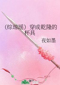 《(綜瓊瑤)穿成乾隆的杯具》