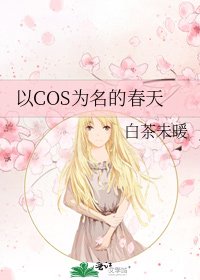 以COS为名的春天