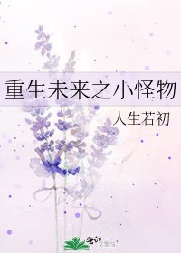 《重生未来之小怪物》