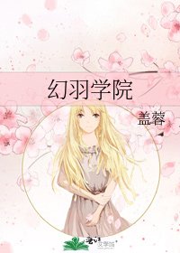 幻羽学院