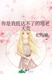 《你是我抵达不了的地老天荒》