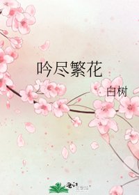 《吟盡繁花》