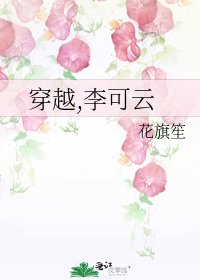 《穿越,李可云》