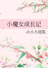 小魔女成長記