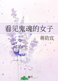 看见鬼魂的女子