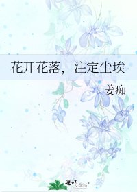 《花開花落,註定塵埃》