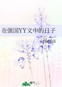 在强国YY文中的日子