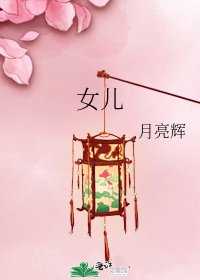 《女儿》