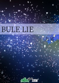 《BULE LIE》