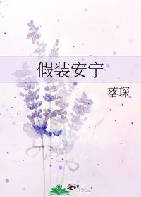 《假裝安寧》