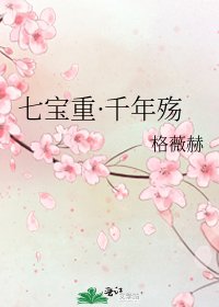 七宝重·千年殇