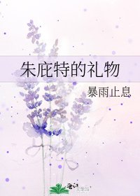 朱庇特的礼物