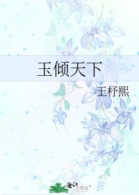 《玉倾天下》