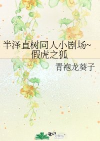 半泽直树同人小剧场~假虎之狐