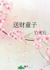 《送财童子》