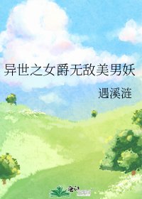 异世之女爵无敌美男妖