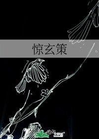 《惊玄策》