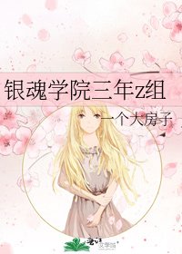 《银魂学院三年z组》