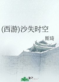 《(西游)沙失时空》