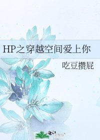 《HP之穿越空间爱上你》