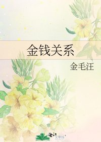 金钱关系