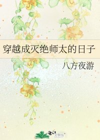 《穿越成灭绝师太的日子》