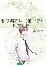和妖精同居(第一部:狐女阿狸)