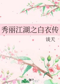 秀丽江湖之柏颐传