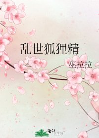 沦世狐狸精