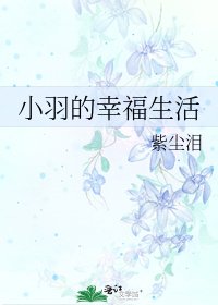 小羽的幸福生活