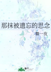 那抹被遗忘的思念