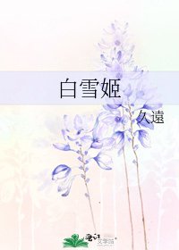 柏雪姬