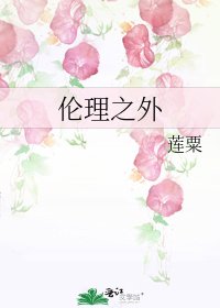 《伦理之外》