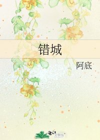 錯城