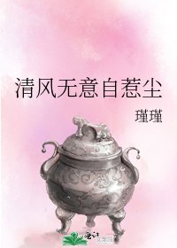 《清风无意自惹尘》
