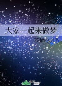 《大家一起来做梦》
