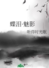 蝶泪·魅影