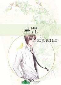 《星咒》