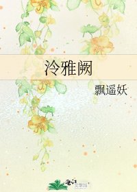 《泠雅阙》
