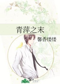 《青萍之末》