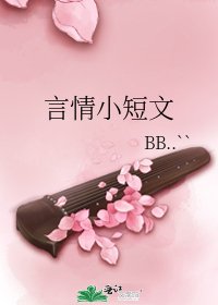 《言情小短文》