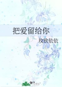 把爱留给你