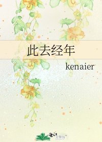 此去经年