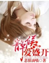 静候蔼盛开
