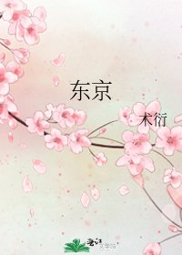 東京
