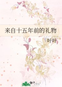 《来自十五年前的礼物》