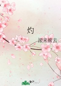 《灼》