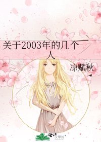 关于2003年的几个人