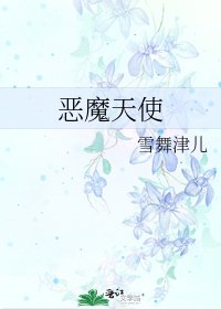 《恶魔天使》