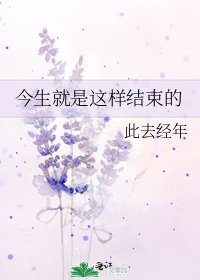 今生就是这样结束的
